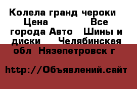 Колела гранд чероки › Цена ­ 15 000 - Все города Авто » Шины и диски   . Челябинская обл.,Нязепетровск г.